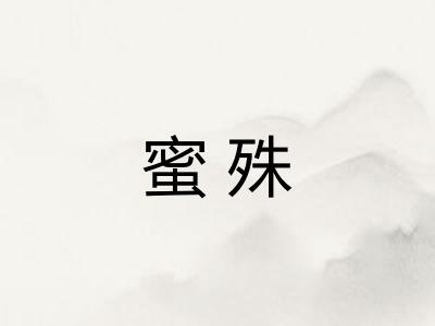 蜜殊