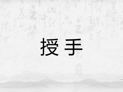 授手