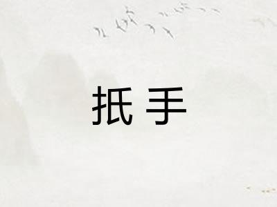 扺手
