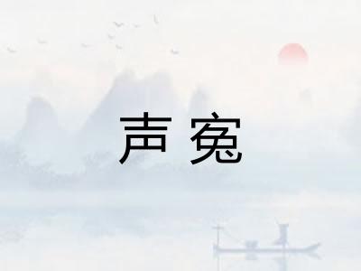 声寃