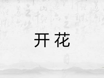 开花