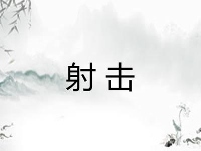 射击