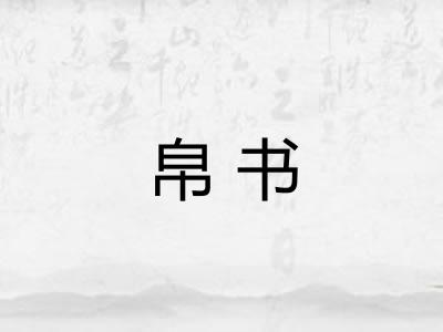 帛书