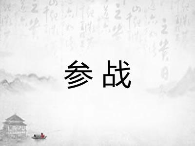 参战