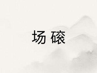 场磙