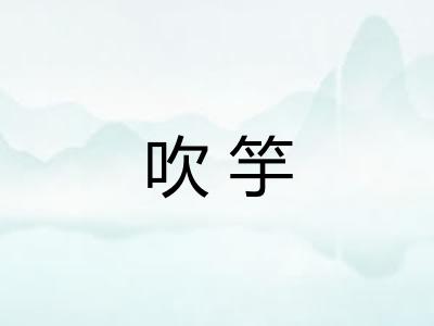 吹竽