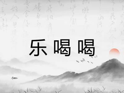 乐喝喝