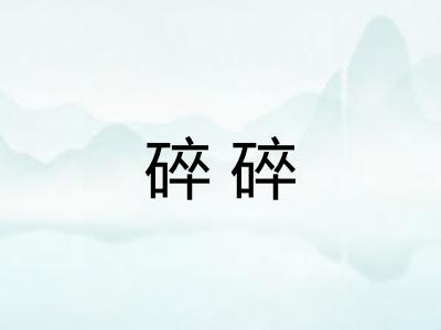 碎碎