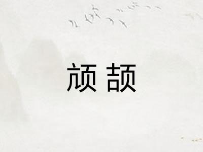 颃颉