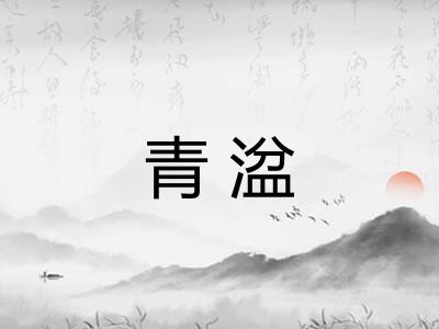 青湓