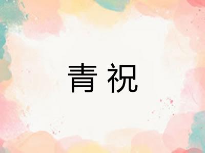 青祝
