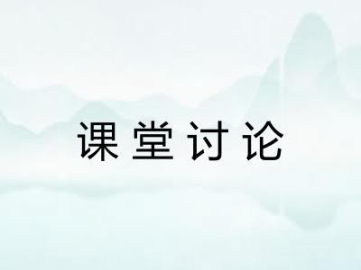 课堂讨论