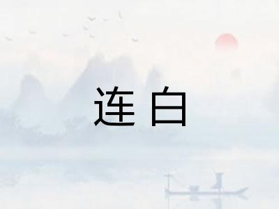 连白
