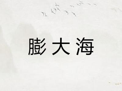 膨大海