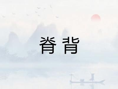 脊背