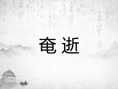 奄逝