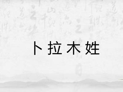卜拉木姓