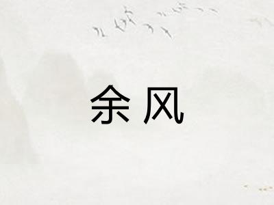 余风