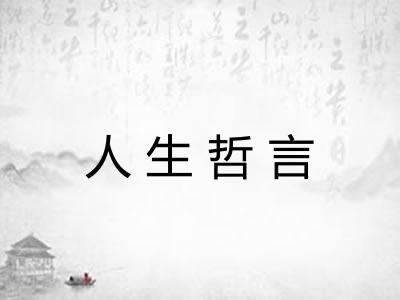 人生哲言