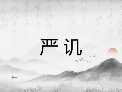 严讥
