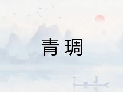 青琱