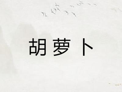 胡萝卜