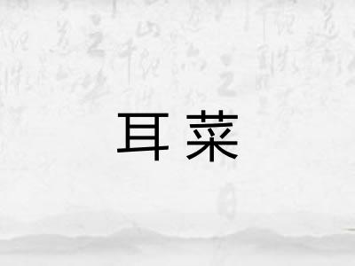 耳菜