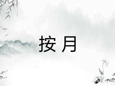 按月