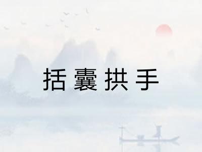 括囊拱手