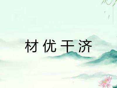 材优干济