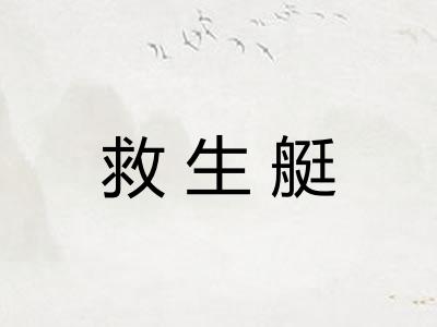 救生艇