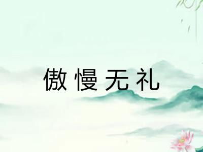 傲慢无礼