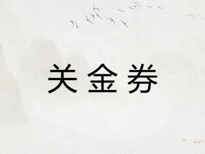 关金券