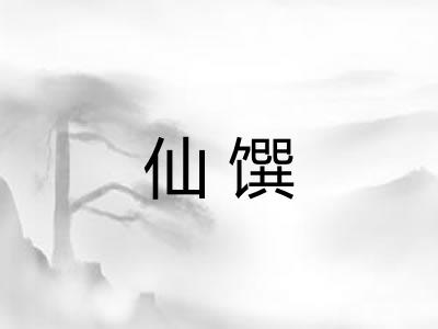 仙馔