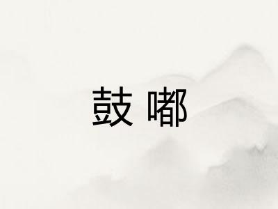鼓嘟