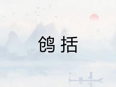 鸧括