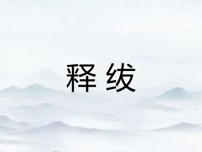 释绂