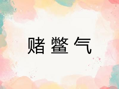 赌鳖气