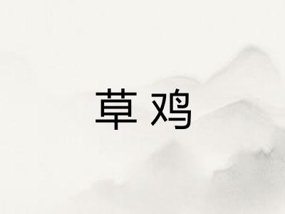 草鸡