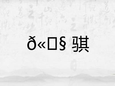 𫘧骐