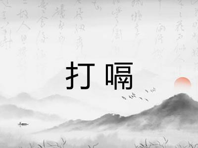 打嗝