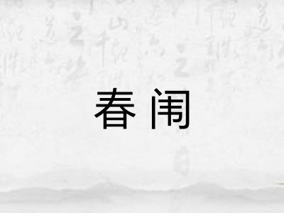 春闱