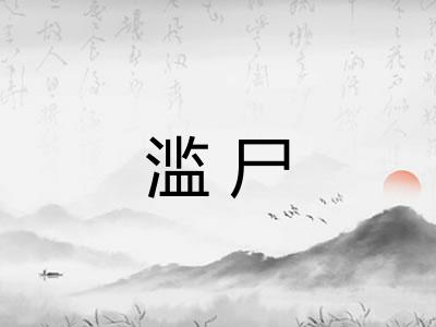 滥尸