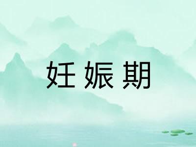 妊娠期