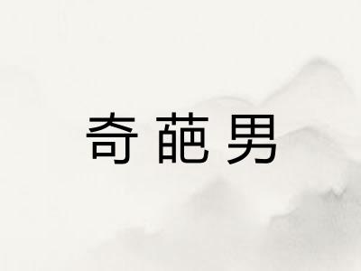 奇葩男