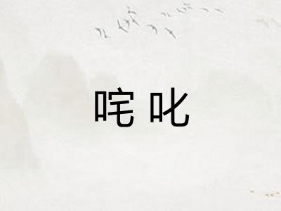 咤叱