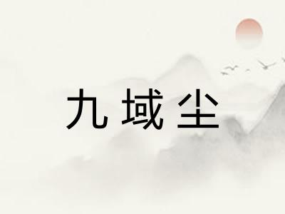 九域尘
