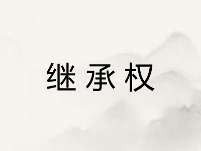 继承权