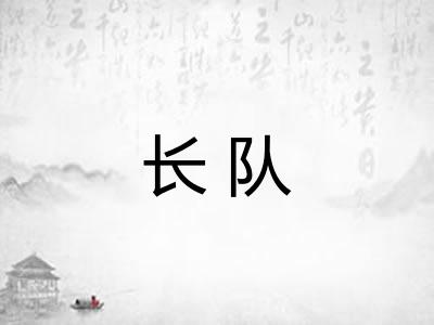 长队