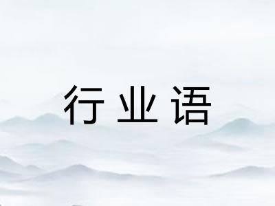 行业语